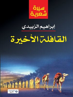 cover image of القافلة الأخيرة